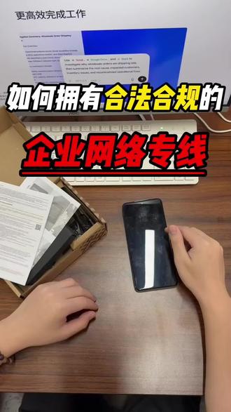 如何拥有合法合规的企业网络专线#跨境卖家避坑 #sdwan #跨境电商 #外贸