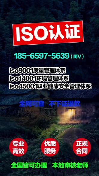 塑料袋iso认证【185-6597-5639】塑料袋作为一种 塑料袋iso认证【185-6597-5639】塑料袋作为一种常见的包装材料,其质量与环保性能备受关注。为了确保塑料袋符合国际标准,许多企业和制造商选择进行ISO认证。ISO认证是对产品或服务在国际标准下进行审核和认证的过程,旨在证明产品满足特定的质量、安全、环保等要求。通过ISO认证的塑料袋,不仅能够提升产品竞争力,还能增强消费者对品牌的信任度,促进全球贸易的顺利进行。#iso认证公司 #iso认证机构办理 #iso认证咨询办理机构 #iso认证办理机构24小时在线 #iso认证怎么办理 #iso9001质量体系认证