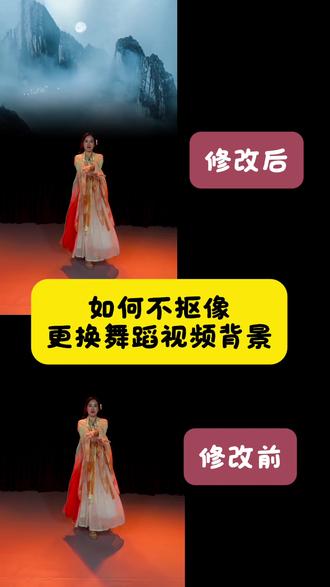 不用手动抠像!一键给舞蹈视频换上古风月夜背景,新手也能一次成功✨
再也不用担心飘带抠图边缘发虚,氛围感直接拉满。#视频剪辑教程 #舞蹈视频换背景 #古典舞视频制作 #不用抠像换背景 #剪映干货