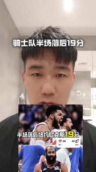 谁的原因?全是主教练的原因#我在抖音聊篮球 #骑士vs尼克斯 #骑士半场落后尼克斯19分