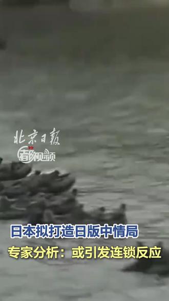 【#日本拟打造日版中情局 ,专家分析:或引发连锁反应】自高市早苗上台以来,日本政府就曾多次提及要建立新的情报机构——国家情报局。近日,日媒报道称,日本国家情报局最早可能于2026年开始运作,将负责应对外国情报活动、网络威胁、虚假信息传播等。专家分析表示,日本一旦设立国家情报局,会增加军事对抗风险,进一步破坏沿海地区的安全格局和力量平衡,同时也迫使周边国家被动加强情报及军事建设,从而引发一种连锁反应。(央视新闻)