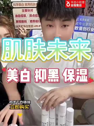 #肌肤未来377水乳 #肌肤未来 #辛巴推荐
