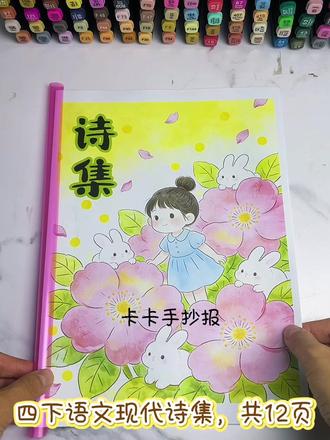 自制四年级现代诗集可打印 四下语文现代诗集制作,自制四年级现代诗集,现代诗配画。
有空白彩稿
有深色线稿
有浅色线稿
电子稿素材可自己打印
#现代诗集 #现代诗集制作 #自制现代诗集 #四年级现代诗手抄报 #现代诗配画