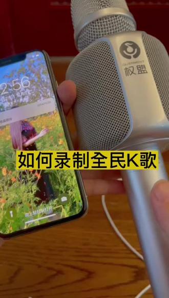 教你如何录制全民K歌#权盟炫声麦