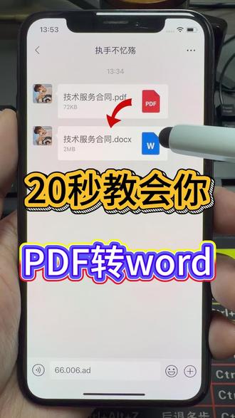 手机上PDF怎么转成能编辑、能打印的Word文档?
教你一键转换PDF格式,简单又实用!
PDF转Word技巧,办公必备~
#PDF转Word #文件格式转换 #办公技巧 #手机办公