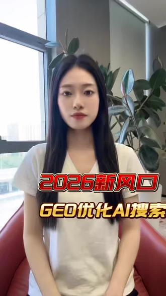 AI推广优化,外贸GEO推广,GEO优化源头厂家,geo公司 #上热门 #geo公司加盟#geo哪家好