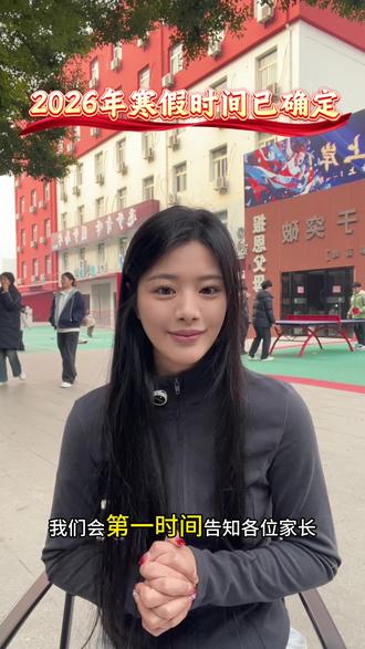 2026年各学习阶段寒假时间已确定,2026年我市义务教育学校寒假从2026年2月5日开始;普通高中高一,高二年级从2026年2月9日开始,高三年级从2026年2月13日开始。2026年春季学期,义务教育学校和普通高中高一高二年级2026年3月4日报道,2026年3月5日正式上课;高三年级2026年2月25日正式上课。#安徽合肥 #寒假时间 #青峰金桥学校 #抖音小助手dou上热门