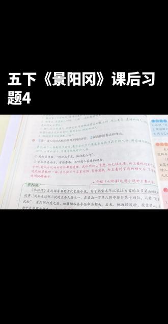 五下《景阳冈》课后习题4#老师 #五年级 #学习 #学习 #抖➕