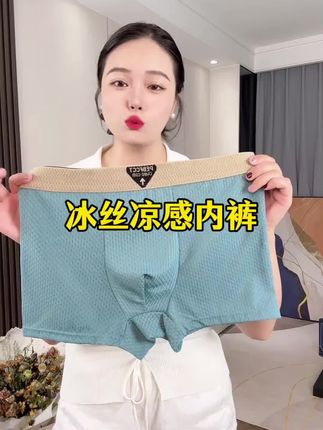 -冰丝凉感内裤#质量杠杠的好 #面料柔软亲肤 #透气舒适