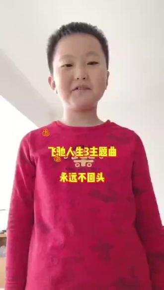 飞驰人生3主题曲 《永远不回头》
注意进度条危机,共4分55秒