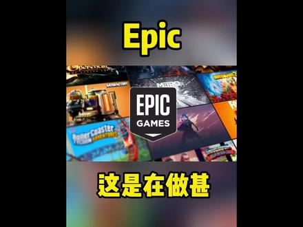 这就是商战吧,感觉Epic要把自己作没了#epic #快上号综合资讯 #epic裁员