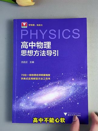 新版2025年浙大高中物理思想方法导引字典式弍实 用解题方法书#学霸秘籍#高效学习#高中物理