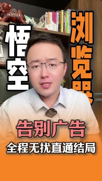 告别广告 全程无扰直通结局 #悟空浏览器 #短剧 #追剧