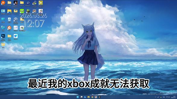 一分钟解决Xbox游戏成就无法获取的问题 PC上的Xbox感觉主要是我的世界基岩版需要用,解决之后顺手做了#xbox #我的世界 #教程 #成就 #无法获取