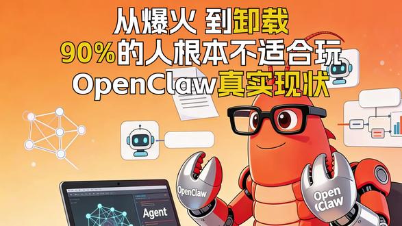 “养龙虾”安全吗?真相来了!90%的人根本不适合玩#openclaw #AI工具 #AI自动化 #效率工具 #科技资讯