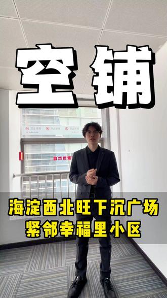 海淀永丰幸福里北区空铺出租, 紧邻幸福里小区,三大高端社区环绕,商品房+回迁房密集,消费能力强,#海淀店铺 #店铺出租 #找店 #找店转店 #创业