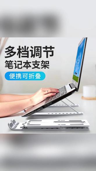 笔记本电脑支架增高散热托物架折叠便携平板通用稳固悬空升降 #电脑支架 #散热支架 #平板支架 #便携支架 #办公好物