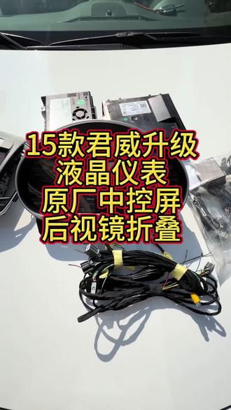 15款君威升级原厂中控屏,原厂液晶仪表,后视镜折叠。#君威中控大屏 #君威液晶仪表