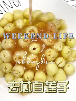 #莲子#手工莲子#去芯白莲子#优质农产品
