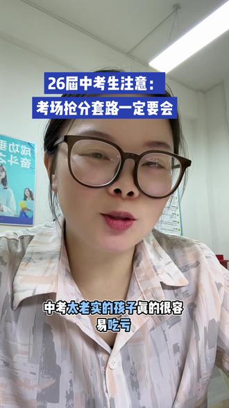 26届中考生注意:考场抢分套路一定要会 #初中学习 #学霸秘籍 #考场技巧 #中考加油