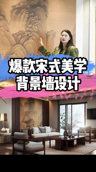 爆款宋式美学 背景墙设计 C3693 宋式美学装修优先搭配复古怀旧色调的山水画,局部点缀空间,尽显其雅致调性。#宋式美学#装修设计#背景墙设计#沙发背景墙#源头工厂