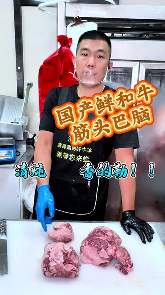 和牛的筋头巴脑教程来啦#国产鲜和牛#和牛块肉#和牛筋头巴脑