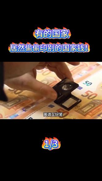 有的国家,居然偷偷印别的国家钱!