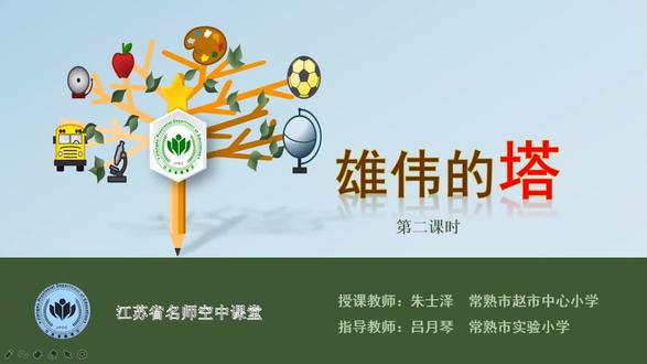 美术【二年级上册】第4讲.雄伟壮丽的塔 【视频配套课件+教案+习题 请点击头像获取下载】