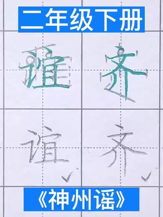 二年级下册 《神州谣》同步生字
#二年级语文下册 #二年级下册语文 #每天坚持练字 #同步生字 #规范字书写