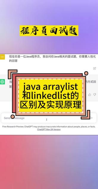 Java面试题-java arraylist和linkedlist的区别及实现原理👇👇#程序员 #java #java面试 #java面试题