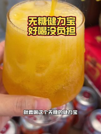 0糖0脂还能补充电解质,夏天出汗多运动量大,还得是这种喝着带劲关键没负担~ #健力宝