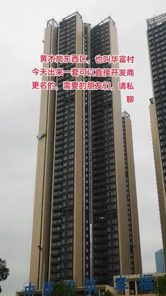 黄木岗东西区也叫华富村,178平顶楼平层,稀缺户型出手,可以直接和开发商更改名字,今年交房,有需要私聊#华富村 #黄木岗