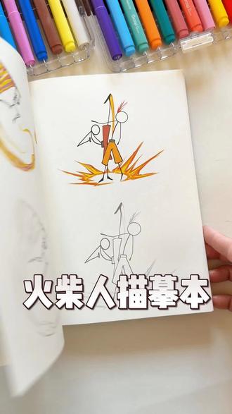 火柴人技能涂色描摹本 #火柴人#火柴人技能#描摹本#涂色