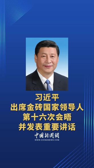 习近平出席金砖国家领导人第十六次会晤并发表重要讲话