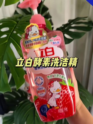 立白都可以薅羊毛了 两瓶还送他家香氛洗衣液 三莓发酵 味道真的是好闻极了#立白莓果酵素洗洁精 #洗洁精