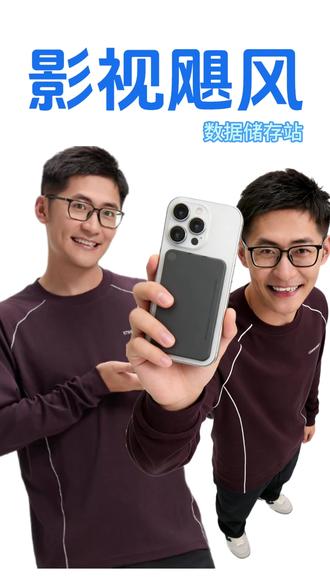 过年手机内存不够用?一招解决! 谁懂啊!过年走亲访友,手机拍爆了也不舍得删。
直到我用上了影视飓风这个 “磁吸外挂”!
✅ 内置 128G,照片视频随便存
✅ MagSafe 一贴就吸,不用插线
✅ SD 卡直读,相机素材直接导手机发抖音
新年给手机清个仓,把所有快乐都存下来!✨
#数据站 #储存 #影视飓风 #闭眼入 #过年