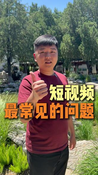 短视频最常见的问题 #短视频运营 #新媒体运营 #实体行业 #自媒体干货 #个人Ip
