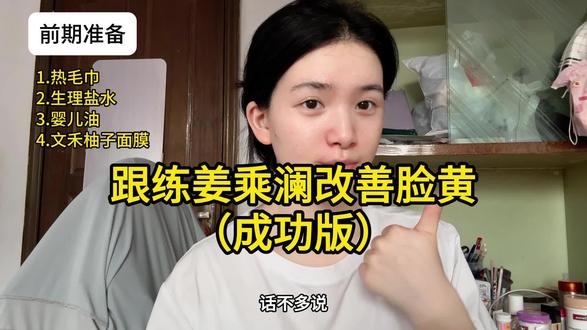 跟练姜乘澜改善脸黄(成功版) #创作者中心 #创作灵感 #改善脸黄 #姜乘澜 #volg十亿流量扶持计划
