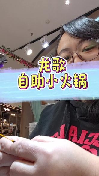 一个编绳的手工人告诉您49.9可以吃龙歌哦#龙歌自助小火锅 #自助小火锅 #火锅自助 #心动榜餐厅 #遛娃好去处