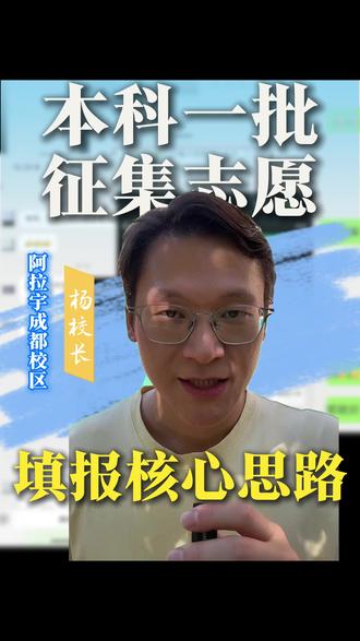 【区内高考】本科一批次征集志愿怎么选? #西藏高考#西藏复读#阿拉宇成都#阿拉宇 #本科征集