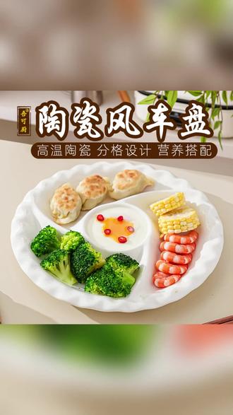 风车盘分格陶瓷盘 多功能减脂餐盘家用餐具 #陶瓷餐具 #减脂餐盘 #分格盘子 #家用餐具 #厨房好物