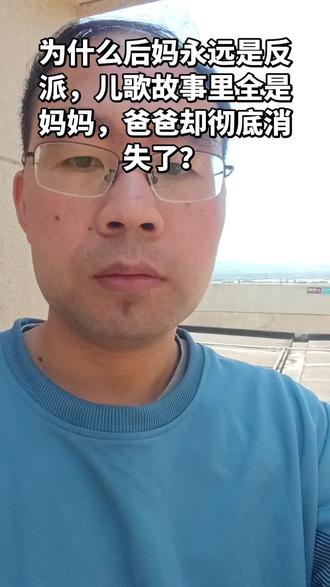 别再让单一叙事,绑架孩子的父爱认知。为什么后妈永远是反派?为什么儿歌故事里全是妈妈,爸爸却彻底消失了?#母爱 #叙事主权 #认知觉醒 #父爱