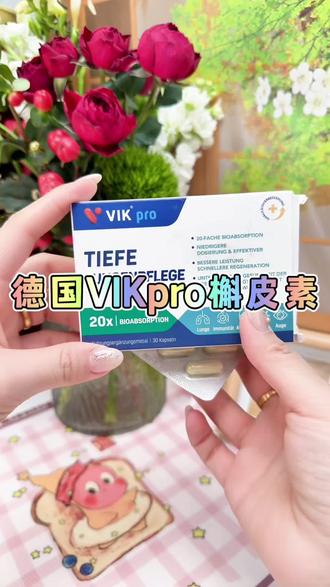 #高含量槲皮素 #高纯度槲皮素 #Vikpro槲皮素 #槲皮素 #槲皮素的功效与作用