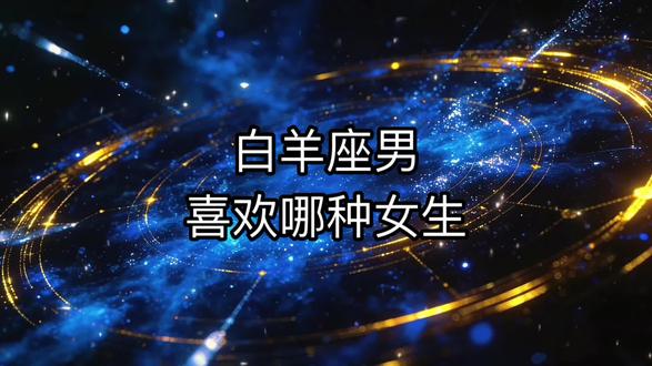 白羊男喜欢哪种女生#白羊 #白羊座 #白羊座女孩 #火象星座 #星座