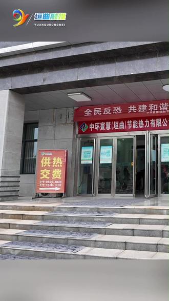 供暖倒计时 线上线下缴费更便民 #供暖倒计时 #供暖缴费 #便民服务 #垣曲 (拍摄:齐晓庆 制作:宋鹤 编辑:陈晓彤 审核:崔小娟)