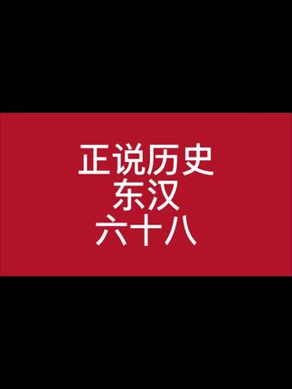 正说历史六十八,党锢之祸 #历史