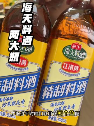 #创作灵感 用海天料酒炒菜就是香!#海天料酒平时做饭都能用得上,酒香浓郁,去腥解膻,这个价到手2瓶,姐妹们快冲#料酒 #调味品#调味料