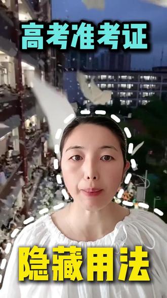 那些高考准考证那些隐藏用法,你都知道吗? 一期视频带你搞清楚高考准考证那些隐藏用法,保姆级攻略#高考准考证福利 #26高考 #准考证 #高考 #高考加油