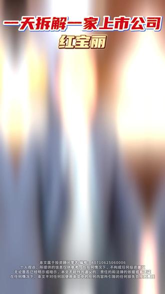 一天拆解一家上市公司No21:红宝丽 #A股 #财经 #上市公司