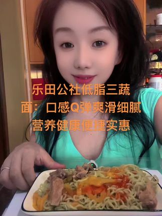 乐田公社的低脂蔬菜面:营养健康实惠!每天不知道吃什么的就来尝尝看!#原创视频 #创作者扶持计划 #低脂 #低脂蔬菜面#橱窗爆款 @抖加🔥上热门🔥dou+🔥热点宝